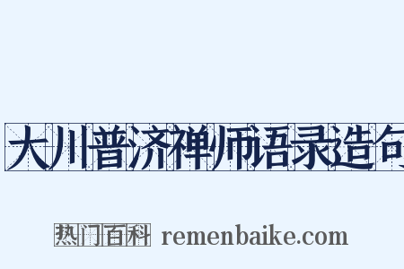 大川普济禅师语录造句是什么意思的图片